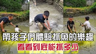 帶孩子們體驗徒手抓魚的樂趣，看看到底能抓多少#戶外#農村生活#小飛哥#抓魚vlog