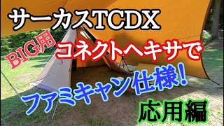 サーカスTCDXをBIG用焚火タープコネクトヘキサでファミキャン仕様に！②応用編