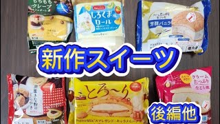 [日常]新作菓子パン第二から新作スイーツ‼️他　　概要欄見てね🤗