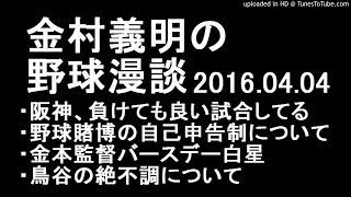 金村義明の野球漫談 阪神 金本監督バースデー白星 他 2016年4月4日