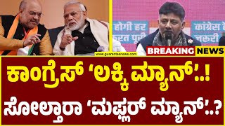 DK Shivakumar in Delhi  | ಕರ್ನಾಟಕ ಆಯ್ತು..ತೆಲಂಗಾಣ ಆಯ್ತು..ಈಗ ದೆಹಲಿ ಟಾರ್ಗೆಟು..!  | Guarantee News