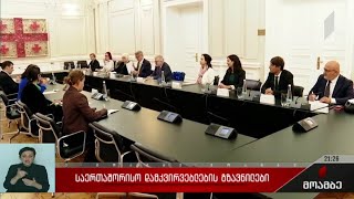 საერთაშორისო დამკვირვებლების გზავნილები