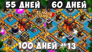 100 ДНЕЙ В КЛЕШ ОФ КЛЕНС#13 БОЛЬШЕ ПОЛОВИНЫ! 56-60 ДЕНЬ В CLASH OF CLANS