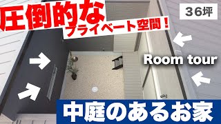 【平屋 中庭】ロの字型のプライベート空間すぎる中庭があるお家【ルームツアー】