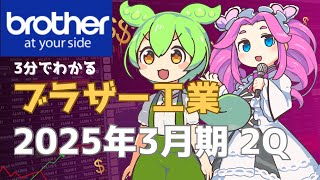 ３分で決算解説！ブラザー工業　2025年3月期2Q