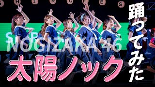 【踊ってみた】太陽ノック / 乃木坂46（弘前大学坂道サークル・SHIROFES. 2023）#コピーダンス #踊ってみた #乃木坂46