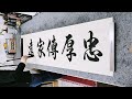 村里建祠堂，村長花500請書法家寫了五個字，大家看一看值嗎