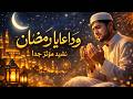 وداعًا يا رمضان 😢 | Most Emotional Jumuatul Wida Nasheed 2026 | Ramadan Farewell Nasheed