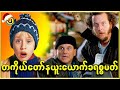 တကိုယ်တော် နယူးယောက်ခရစ္စမတ် - Burmese Top Movie Recap Channel