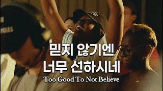 지금까지처럼 앞으로도⌛ Too Good To Not Believe (믿지 않기엔 너무 선하시네) :: Maverick City [해외찬양]