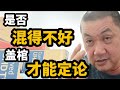 是否混得好，盖棺才能定论！11/09/2024