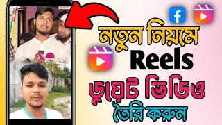 রিলস ডুয়েট ভিডিও কিভাবে বানাবো❓ | How to make a reel duet video | Facebook Reels Duet Video |