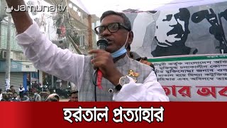 ওবায়দুল কাদেরের নির্দেশে হরতাল প্রত্যাহার করলেন কাদের মির্জা | Noakhali Kader Strike