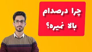 چرا درصدام بالا نمیره؟(نکات افرایش درصد دروس)