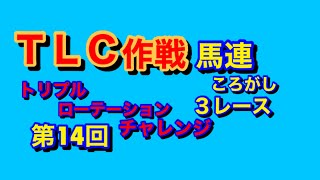 【競馬予想】馬連ころがし３レース作戦