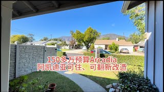 150多万预算Arcadia阿凯迪亚可直接住，也可翻新改造的房子#房天一 #房天一地产团队 #天一甄选 #美国房产 #洛杉矶房产