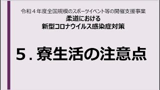 ５．寮生活の注意点＜令和４年度全国規模のスポーツイベント等の開催支援事業＞