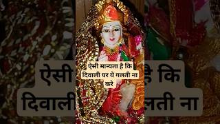 ऐसी मान्यता है कि दिवाली पर ये गलती ना करे 🙏💐 #mahadev #successtips #diwali #lakshmi #viral #shorts