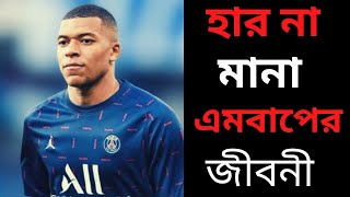 ফুটবলার এমবাপের জীবনী | Biography Of Kylian Mbappe In Bangla | French footballer Kylian Mbappe 🔥🔥❤