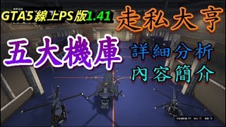 GTA5線上PS4版1.41【機庫】以及【飛機】詳細價格分析與內容介紹