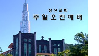 22.6.5.장신교회 주일오전예배