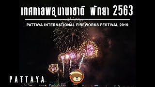 นั่งดูพลุฟินๆ เทศกาลพลุนานาชาติ พัทยา 2019 (International Fireworks Pattaya 2019)