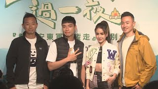 《上山下海過一夜》能高安東軍大縱走 特別企畫記者會｜艾美、阿傑、MAX、八弟