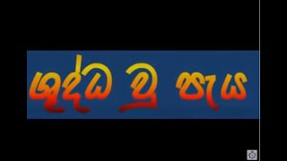 shudda u paya, ශුද්ධ වූ පැය