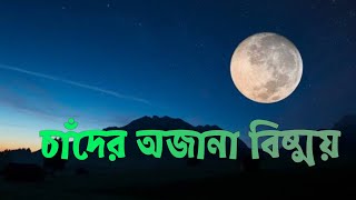 চাঁদ এবং এর অজানা বিস্ময় । Unknown Wonders of the Moon