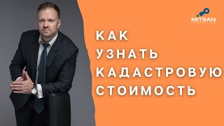 Узнать кадастровую стоимость недвижимости? Это просто!