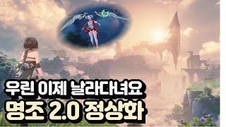 [명조] 이렇게나 달라졌다고? 명조 2.0 간단리뷰