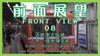 前面展望08　近鉄南大阪線 古市→橿原神宮前(急行)　Kintetsu Minami Osaka Line/from Furuichi to Kasiharajingu‐mae(EXP.)