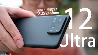 華碩的 AI 覺醒了！ASUS Zenfone 12 Ultra 開箱評測：你準備好迎接 AI 拍攝的未來？6軸防手震黑科技 + 散景人像拍片，顛覆你的想像！FlashingDroid 出品