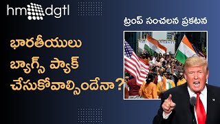 Donald Trump About India: ట్రంప్ మరో సంచలన ప్రకటన.. అమెరికాలో ఉండే NRI లకు ఇది వార్నింగ్ అనుకోవాలా?