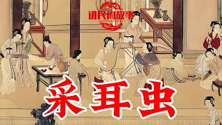 聊斋故事：采耳虫