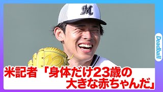 「まるで赤ん坊だ」米国記者が朗希に対して痛烈苦言で朗希の米国でのプレーを不安視している現状…完全に米国でもネガティヴイメージが先行し、MLB挑戦がハードモードに…