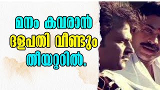 'ദളപതി' - 33 വർഷങ്ങൾക്ക് ശേഷം, രജനികാന്തും മമ്മൂട്ടിയും വീണ്ടും!Malayalam Latest News!