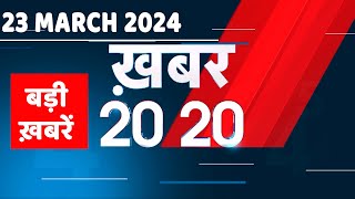 23 March 2024 | अब तक की बड़ी ख़बरें | Top 20 News | Breaking news| Latest news in hindi |#dblive