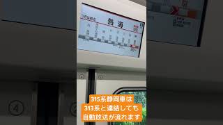 315系静岡車は313系と併合しても自動放送が流れます