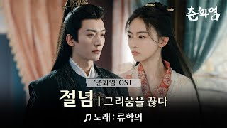 [MV] 류학의 - 절념(그리움을 끊다)│'춘화염' OST 뮤직비디오 공개 (가사 번역)