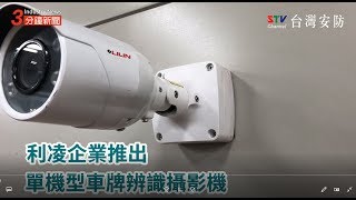 利凌推出單機型車牌辨識攝影機 | iDS 智慧安防雜誌