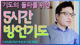 방언기도 5시간, 기도의 돌파 / 5 HOURS PRAYING IN THE SPIRIT / 대전 하늘소망교회 / 배용태목사