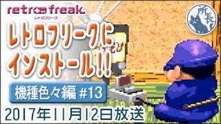 レトロフリークにインストール！【機種色々編 #13】 Retro Freak