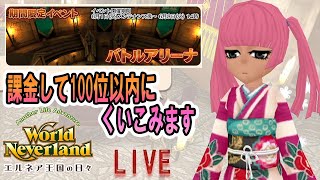 バトルアリーナの順位がやばい…課金しまくります。ワールドネバーランド エルネア王国の日々第4章 実況プレイ