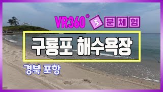 [VR 3분체험] 구룡포 해수욕장 ㅣ 경북 포항