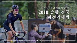 2018 솔향전국자전거대회 / 라 쓰고 삽답령 힐클라임이라 읽는다 / 백만이 포디움 잔치