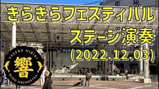 【きらきらフェスティバル】響団初単独ステージ