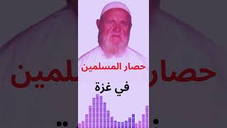 الشيخ الألباني حصار غزة