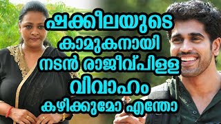 ഷക്കീലയുടെ കാമുകനായി നടൻ രാജീവ് പിള്ള വിവാഹം കഴിക്കുമോ എന്തോ | Rajeev pilla to romance shakeela