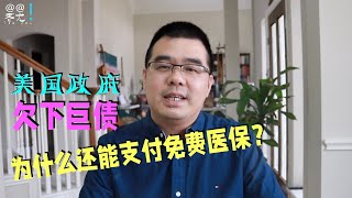 美国政府欠下巨债$31.4万亿 为什么还能支付免费医保？什么是债务上限？联邦政府真的要破产了吗？债务真的会违约吗？